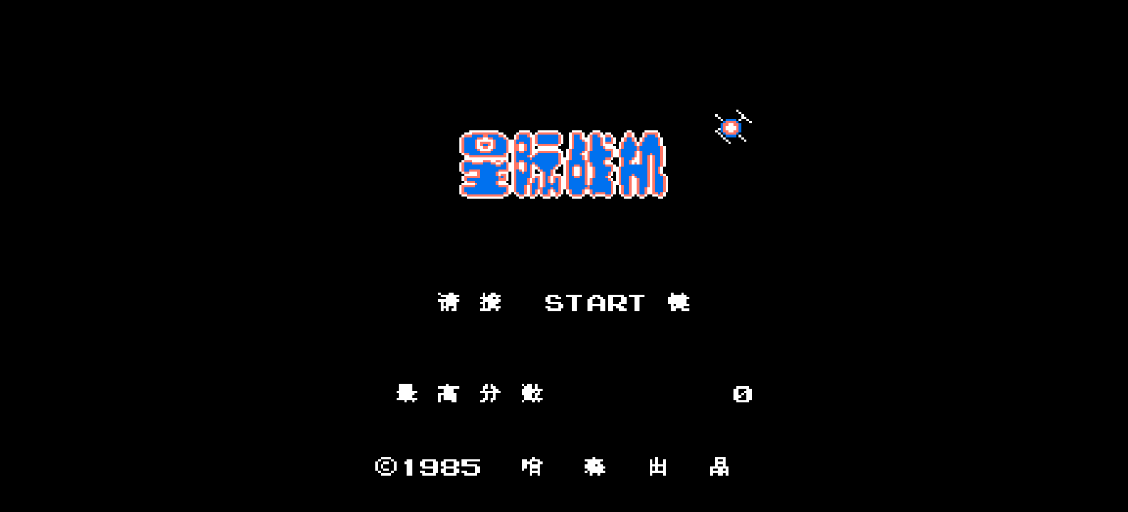 星际战机(v3)(简)[MS](JP)[STG](0.18Mb)